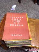 中华人民共和国邮票目录（1989年版）（附录：邮票参考价格）