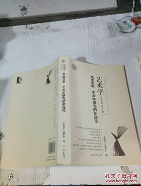 角度创新：艺术学研究的新途径