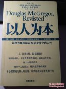 以人为本:管理大师麦格雷戈论企业中的人性