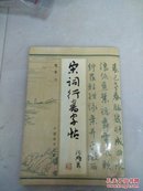 宋词行书字帖——旭宇 书（93年一版一印 内品好）