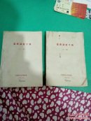 蒙汉词汇手册上下册全(油印本，1971年，两大厚册)