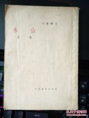 新文学：山水 民国37年初版文学丛刊 品好