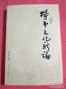 城市文化新論（作者贈(zèng)送給部長(zhǎng)的簽名書(shū)）