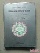 国际桉树学术研讨会论文集 纪念中国引种桉树100周年