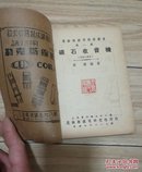 矿石收音机（重编九版本）1950年印刷九版，