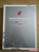 中国国际航空股份有限公司志第四卷1987-2002