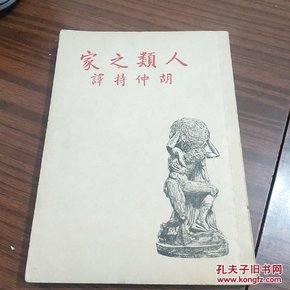 人类之家 （民国旧书1937版）胡仲持著 稀缺书