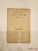 欧洲联邦问题  王云五李圣五主编 东方杂志社三十周年纪念刊 （民国原版珍品）可开增值税发票