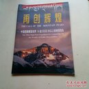 再创辉煌  中国西藏攀登世界14座8000米以上高峰探险队