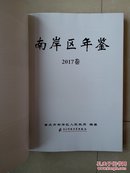 2017年12月 出版 重庆 《南岸区年鉴2017卷》