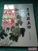 寿月娥画册（全新未拆封）