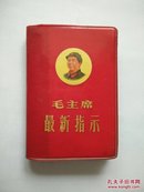红宝书~毛主席最高指示，内有毛主席和林彪8张彩照，林彪题词，完整版本