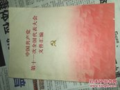 中国共产党第十一次全国代表大会文件汇编