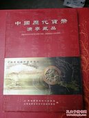 中国历代货币济宁藏品