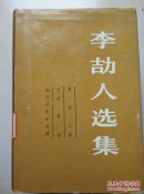 李劼人选集 第二卷 上中下 精装 80年1版1印 仅印5650册