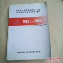 双流县个体劳动者协会，双流县私营企业协会志1982-2006