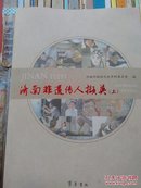 济南非遗传人撷英 (上、下册，一版一印，16开本)