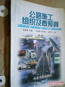 公路施工组织及概预算（第二版）