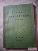 浙江省温岭市水资源可持续利用规划（2001-2030）