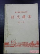 职工业余学校高小班 《语文课本》第一册