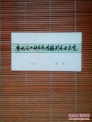 （请柬）粤北瑶山壮乡风情攝影艺术展览
