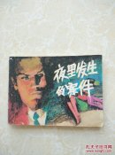 夜里发生的案件