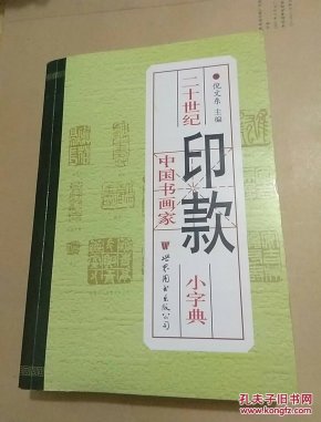 二十世纪中国书画家印款小字典