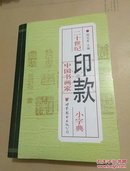 二十世纪中国书画家印款小字典