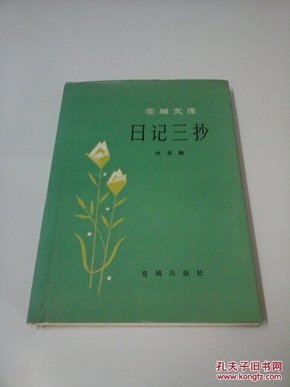 日记三抄  花城文库  精装版