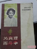 为真理而斗争