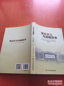 理论学习与战略思考：中共中央党校分校学员论文调研报告选（第46辑）9787503558498