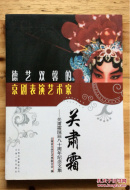 德艺双馨的京剧表演艺术家关肃霜:关肃霜诞辰八十周年纪念文集