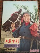 大家电影1966第3期缺中间插页