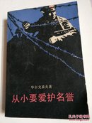 从小要爱护名誉