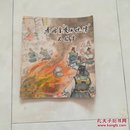 《秦始皇“焚书坑儒”的故事》40开1975年一版一印。