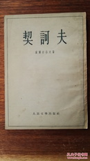 契诃夫（季莫菲耶夫主编俄罗斯古典作家评传之一）1954年版