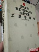 现代管理制度.程序.方法范例全集-工资管理卷（现货正版.包邮）