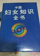 中国妇女知识全书