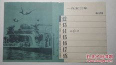 《中国人民觧放军运动员燕式跳水表演》1953年 摄影日历一页