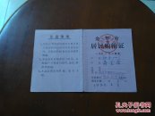 1990年金华市居民购粮证4月1本