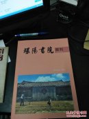 螺阳书院 总第3期——惠安县螺阳（内有螺阳新会员名单、王若人、陆俨少、陈澍民、庄永金等诗