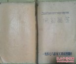 我的回忆-一机部七八局德文训练班翻印 油印本 现 货