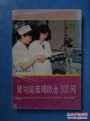 肾功能衰竭防治300问'