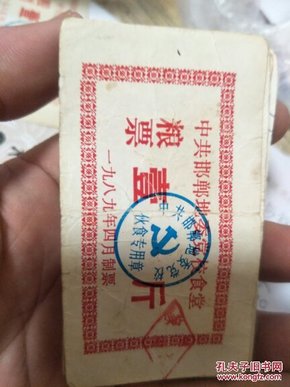 中共邯郸地委党校食堂 粮票 一斤