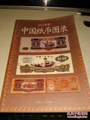 中国纸币图录(2012年新版)