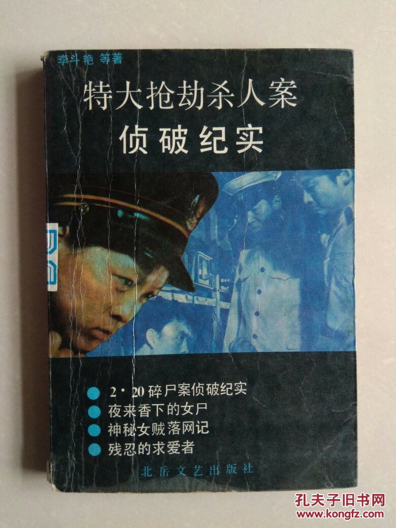 特大搶劫殺人案偵破紀實