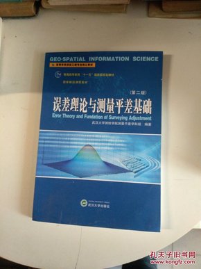 高等学校测绘工程专业核心教材：误差理论与测量平差基础