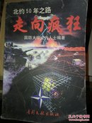 走向疯狂 北约50年之路