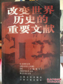 改变世界历史的重要文献（十）