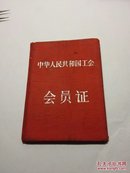 1957中国人民共和国工会会员证